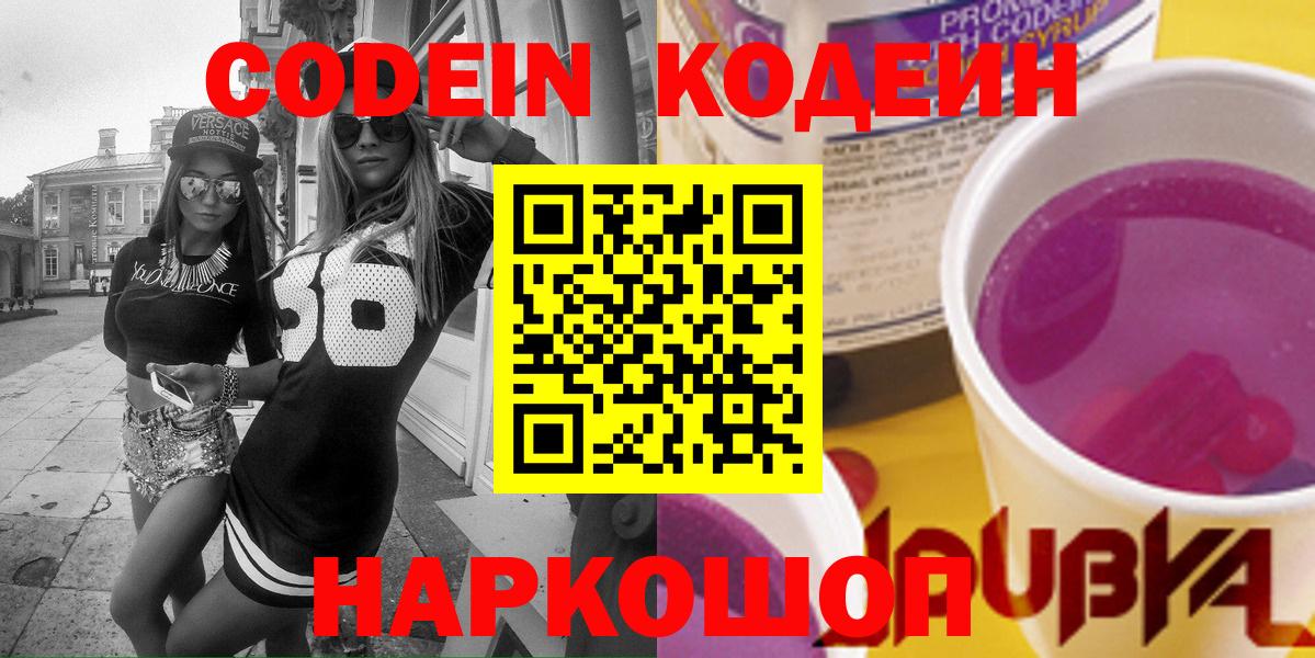 Кодеин Purple Drank Иваново