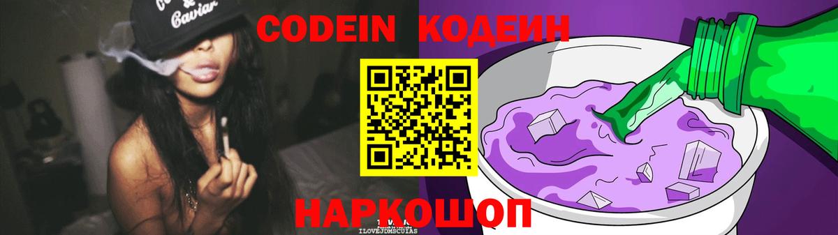Кодеин Purple Drank  Вход с VPN  Иваново  Кодеин Purple Drank 